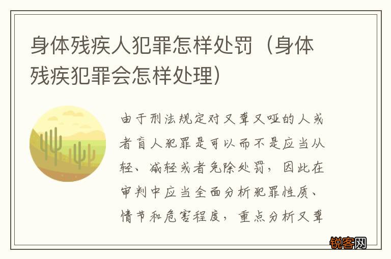 身体残疾犯罪会怎样处理 身体残疾人犯罪怎样处罚
