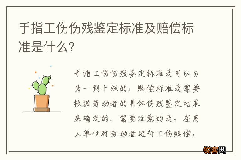 手指工伤伤残鉴定标准及赔偿标准是什么？