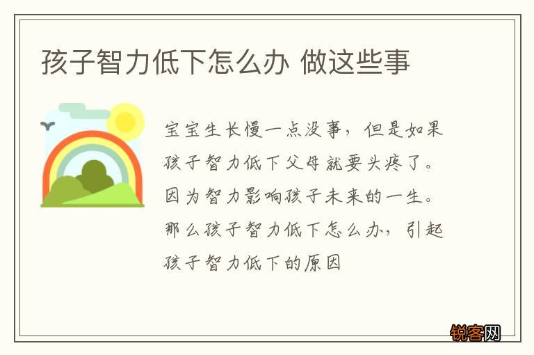 孩子智力低下怎么办 做这些事