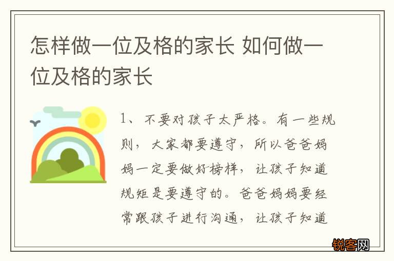 怎样做一位及格的家长 如何做一位及格的家长