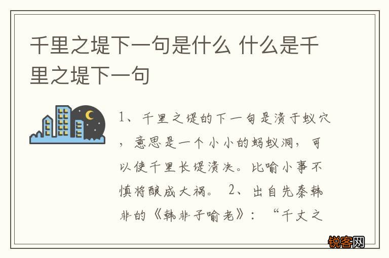 千里之堤下一句是什么 什么是千里之堤下一句