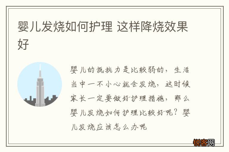婴儿发烧如何护理 这样降烧效果好