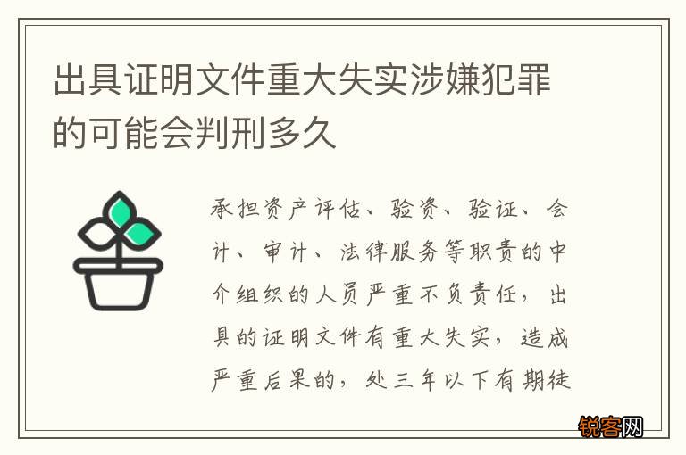 出具证明文件重大失实涉嫌犯罪的可能会判刑多久
