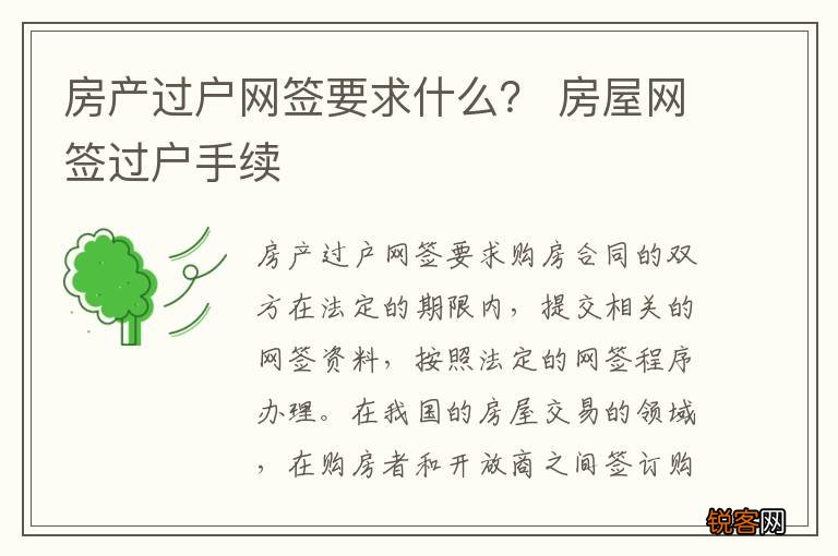房产过户网签要求什么？ 房屋网签过户手续