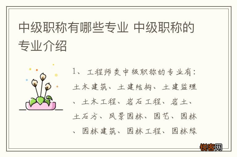 中级职称有哪些专业 中级职称的专业介绍