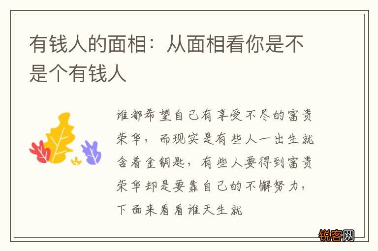 有钱人的面相：从面相看你是不是个有钱人