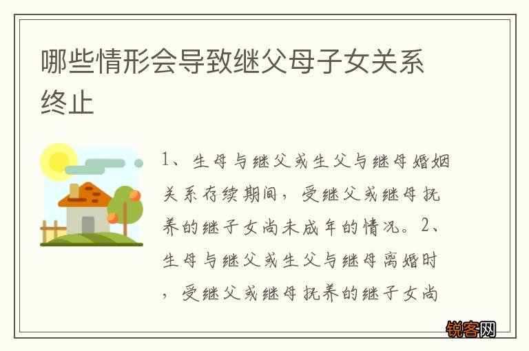 哪些情形会导致继父母子女关系终止