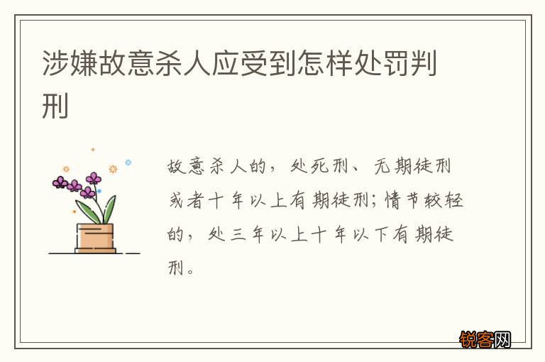 涉嫌故意杀人应受到怎样处罚判刑