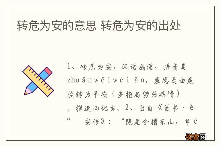 转危为安的意思 转危为安的出处