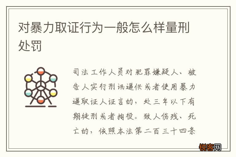 对暴力取证行为一般怎么样量刑处罚