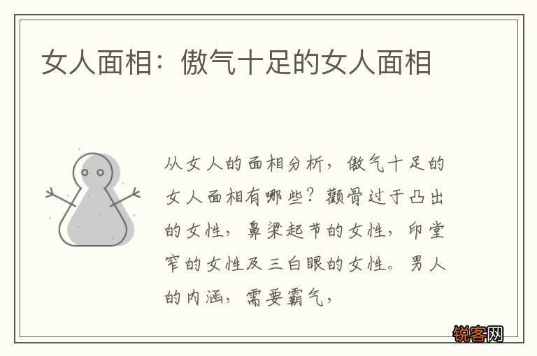 女人面相：傲气十足的女人面相