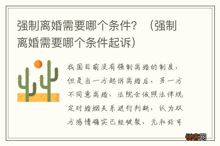 强制离婚需要哪个条件起诉 强制离婚需要哪个条件？