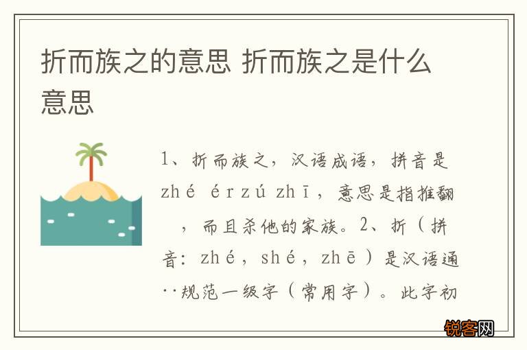 折而族之的意思 折而族之是什么意思