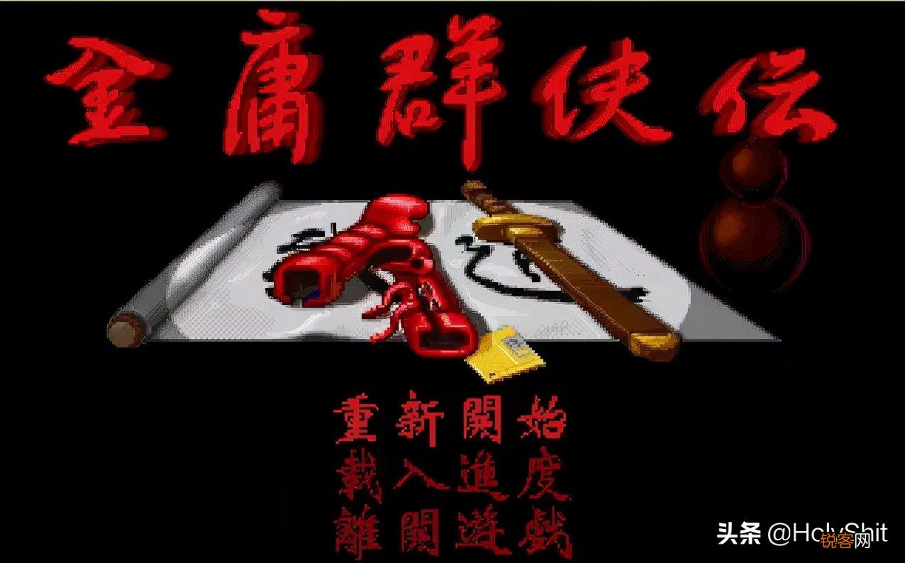金庸群侠传之速通基础