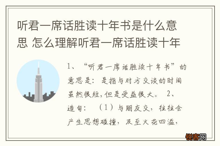 听君一席话胜读十年书是什么意思 怎么理解听君一席话胜读十年书的意思