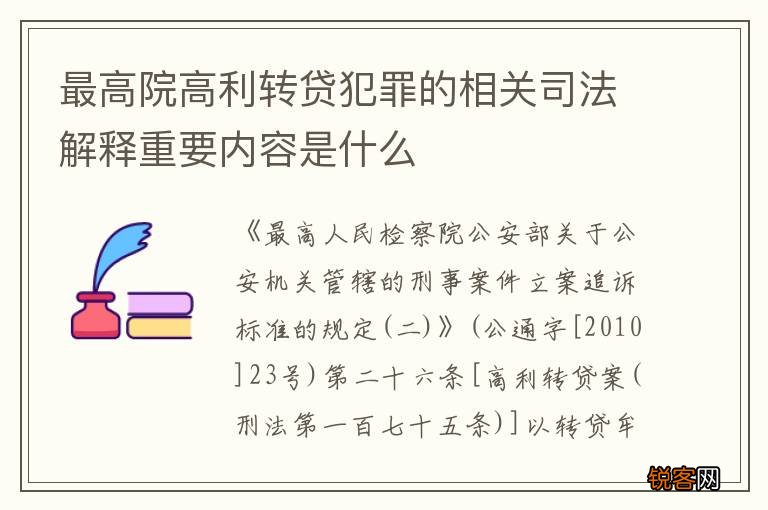 最高院高利转贷犯罪的相关司法解释重要内容是什么