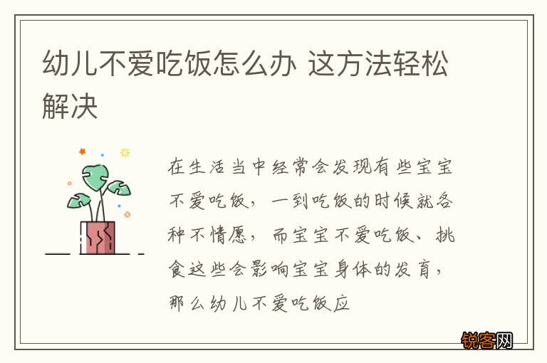 幼儿不爱吃饭怎么办 这方法轻松解决