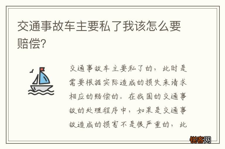 交通事故车主要私了我该怎么要赔偿？