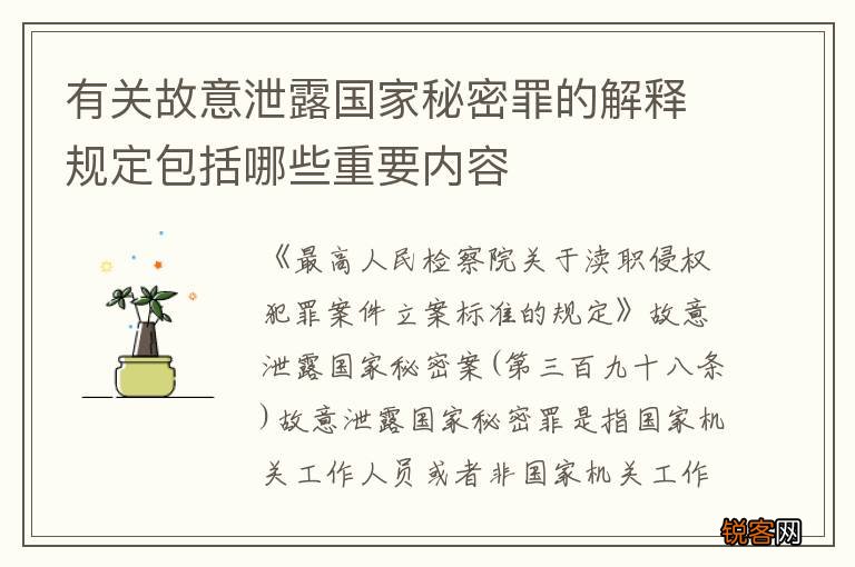 有关故意泄露国家秘密罪的解释规定包括哪些重要内容
