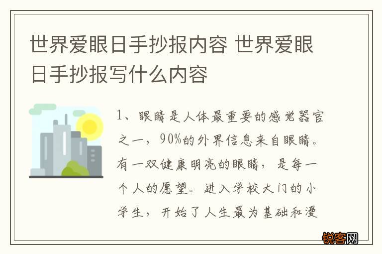 世界爱眼日手抄报内容 世界爱眼日手抄报写什么内容