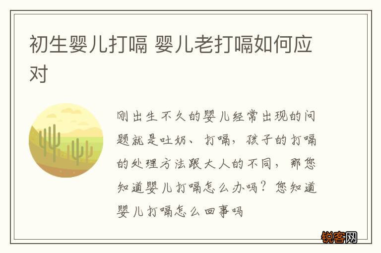 初生婴儿打嗝 婴儿老打嗝如何应对