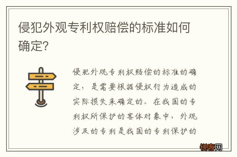 侵犯外观专利权赔偿的标准如何确定？