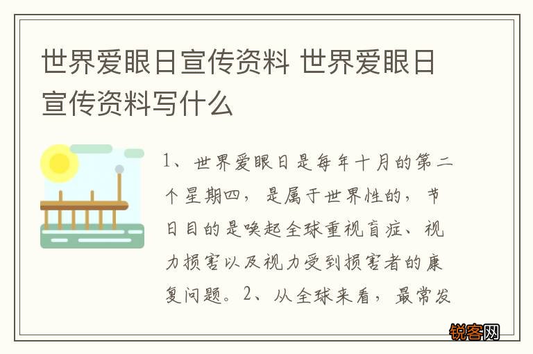 世界爱眼日宣传资料 世界爱眼日宣传资料写什么