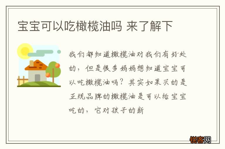 宝宝可以吃橄榄油吗 来了解下
