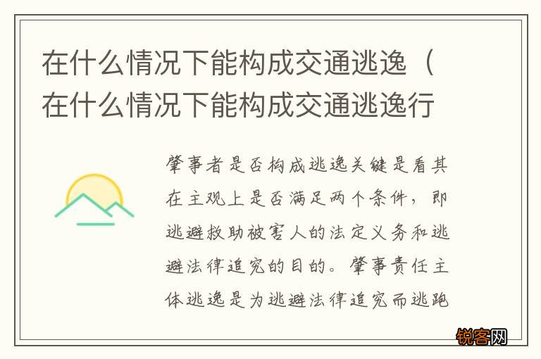 在什么情况下能构成交通逃逸行为 在什么情况下能构成交通逃逸