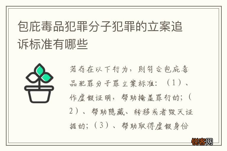 包庇毒品犯罪分子犯罪的立案追诉标准有哪些