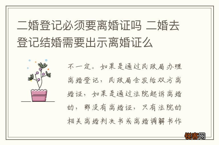 二婚登记必须要离婚证吗 二婚去登记结婚需要出示离婚证么