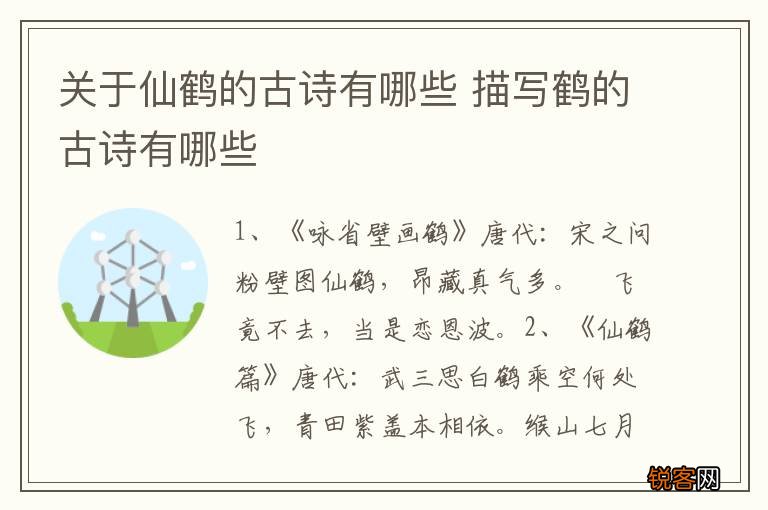 关于仙鹤的古诗有哪些 描写鹤的古诗有哪些