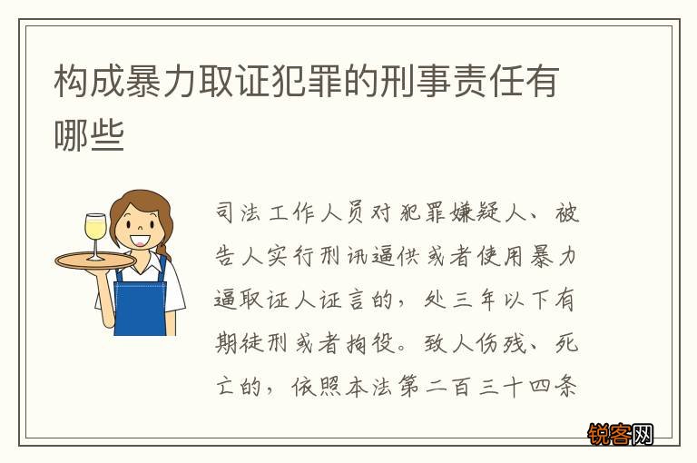 构成暴力取证犯罪的刑事责任有哪些