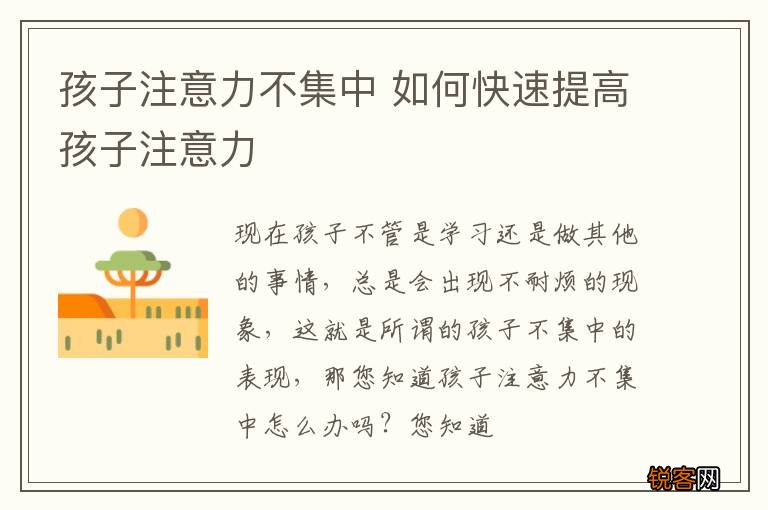 孩子注意力不集中 如何快速提高孩子注意力