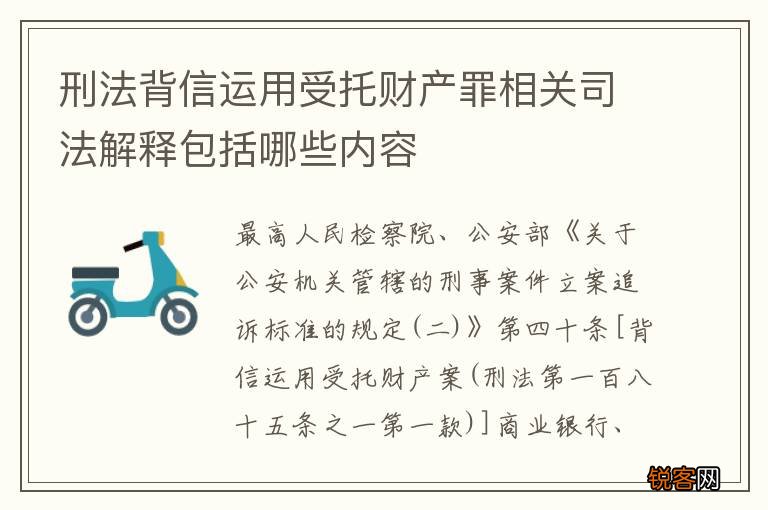 刑法背信运用受托财产罪相关司法解释包括哪些内容