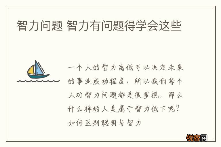 智力问题 智力有问题得学会这些