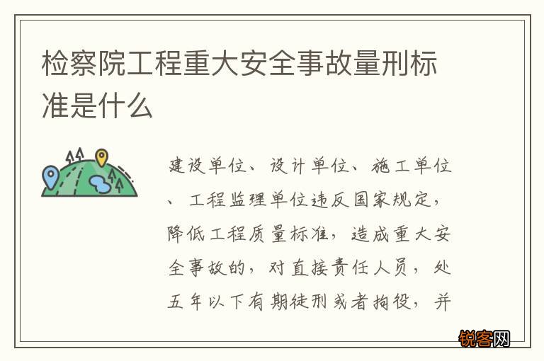 检察院工程重大安全事故量刑标准是什么
