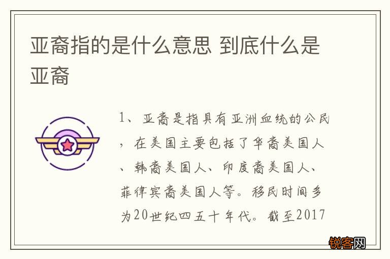亚裔指的是什么意思 到底什么是亚裔