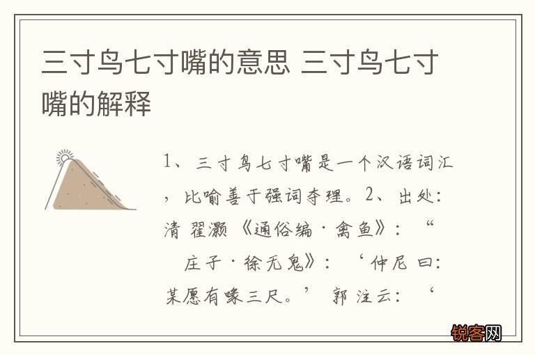 三寸鸟七寸嘴的意思 三寸鸟七寸嘴的解释