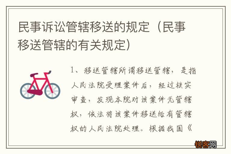 民事移送管辖的有关规定 民事诉讼管辖移送的规定