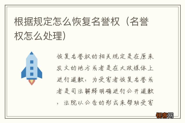 名誉权怎么处理 根据规定怎么恢复名誉权