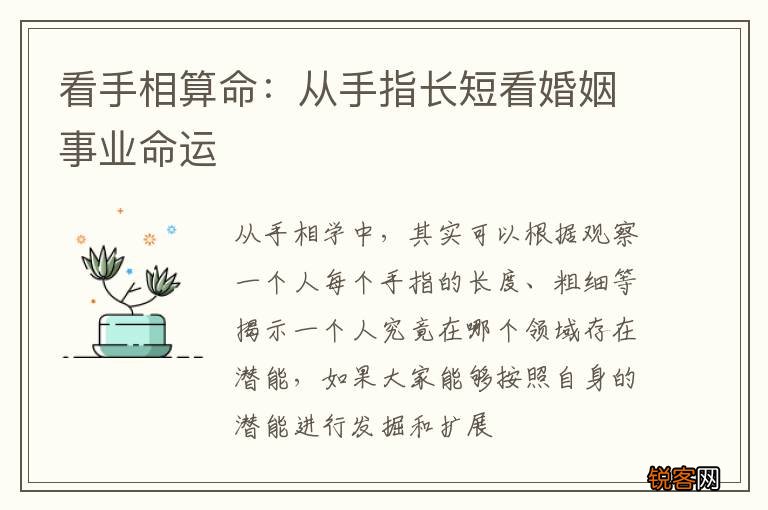 看手相算命：从手指长短看婚姻事业命运