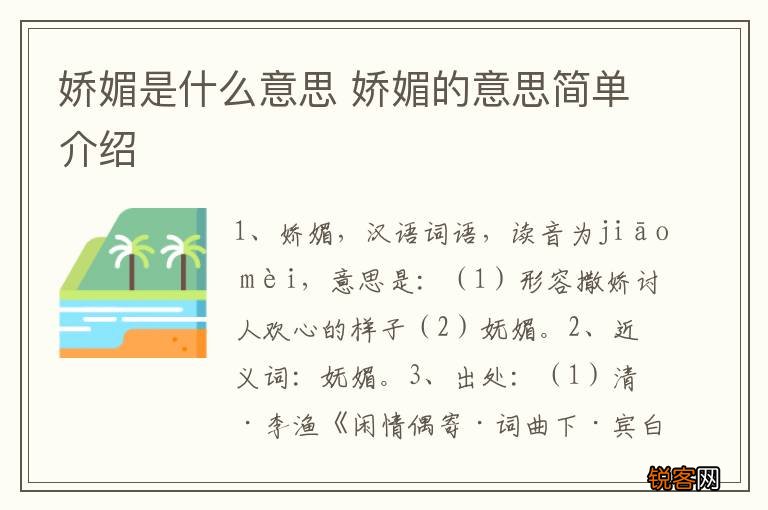 娇媚是什么意思 娇媚的意思简单介绍