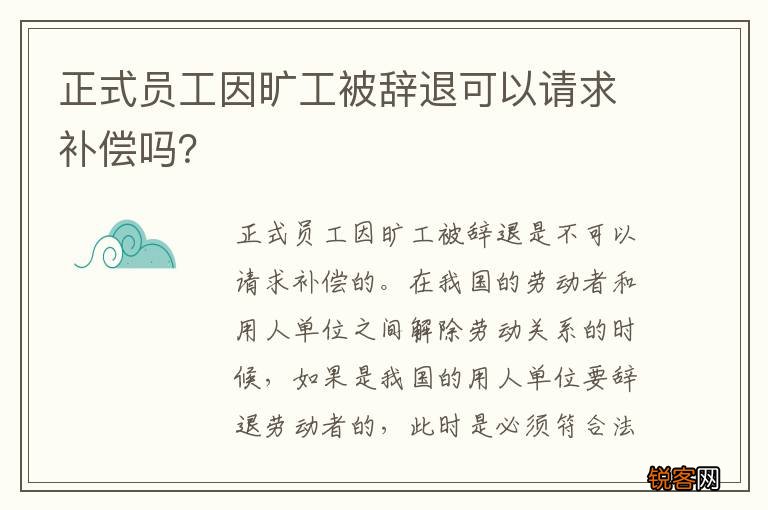 正式员工因旷工被辞退可以请求补偿吗？