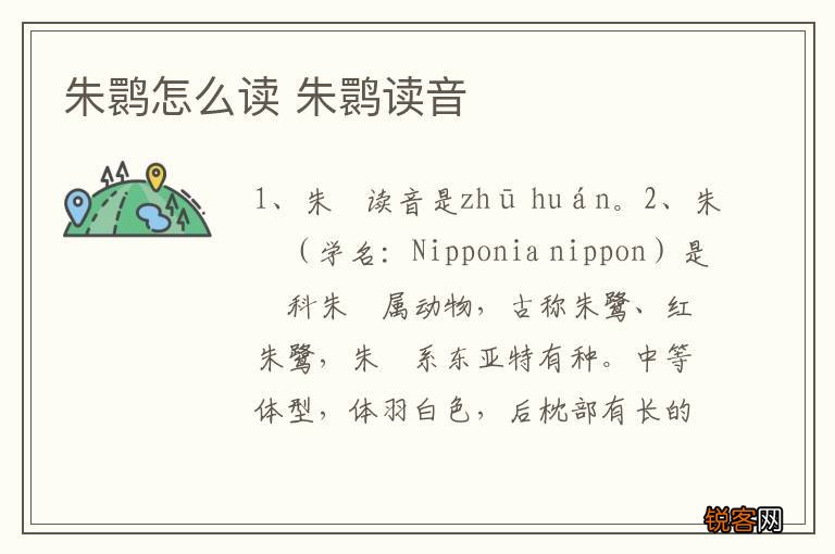 朱鹮怎么读 朱鹮读音