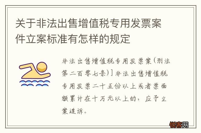 关于非法出售增值税专用发票案件立案标准有怎样的规定