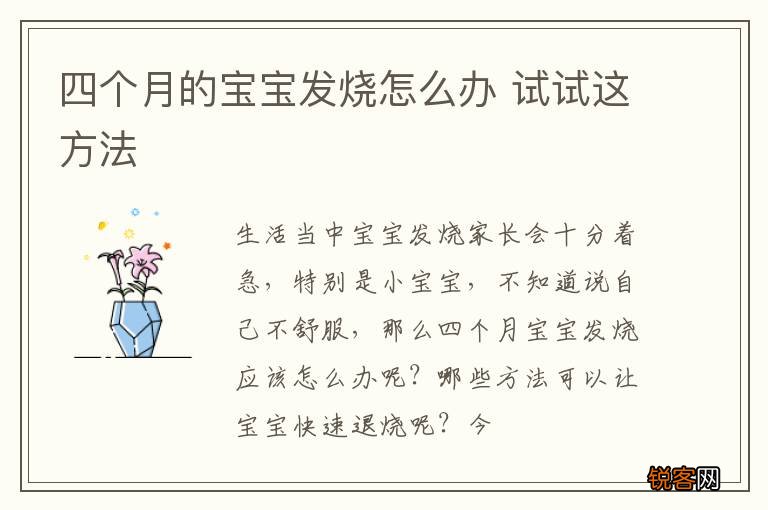 四个月的宝宝发烧怎么办 试试这方法
