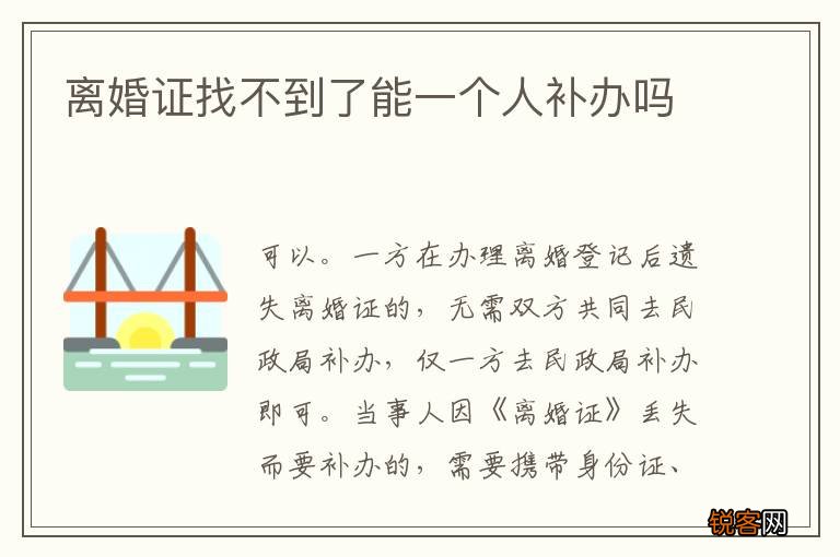 离婚证找不到了能一个人补办吗