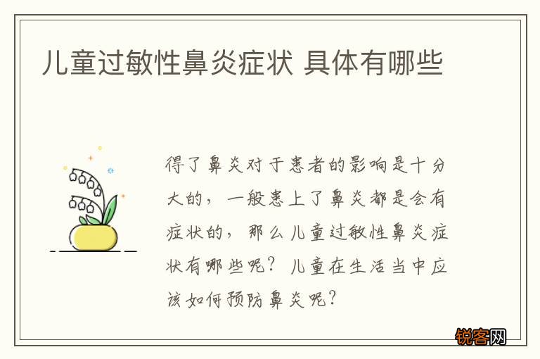 儿童过敏性鼻炎症状 具体有哪些