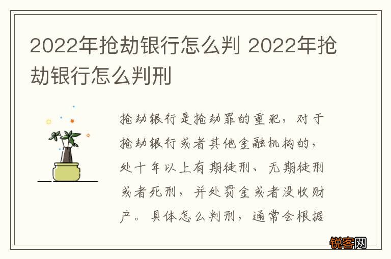 2022年抢劫银行怎么判 2022年抢劫银行怎么判刑